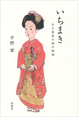 いちまき ある家老の娘の物語
