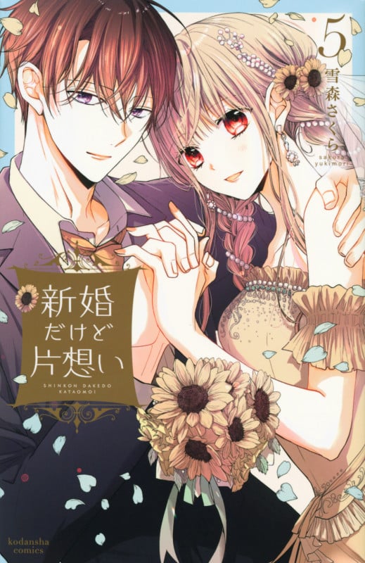 新婚だけど片想い(5) (KCデラックス)
