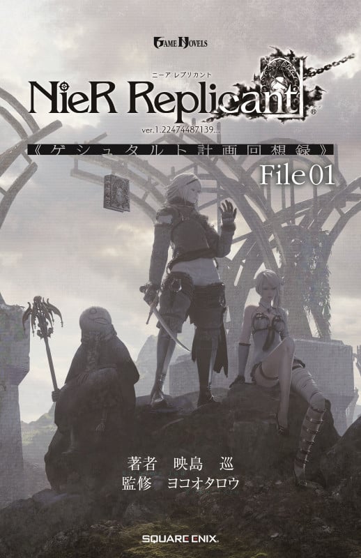 小説NieR Replicant ver.1.22474487139... 《ゲシュタルト計画回想録》 File01 (-)