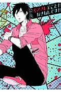 虎次さんのことが好きなんですが (Canna Comics)