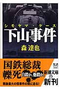 下山事件 (新潮文庫)