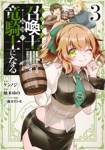 Fランク召喚士、ペット扱いで可愛がっていた召喚獣がバハムートに成長したので冒険を辞めて最強の竜騎士になる 3 (ヤングジャンプコミックス)