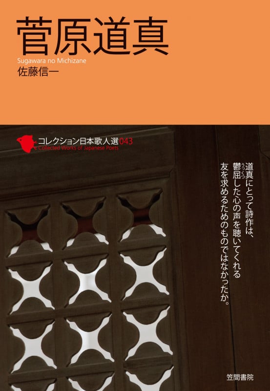 菅原道真 (コレクション日本歌人選 043)