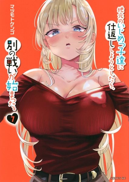 地元のいじめっ子達に仕返ししようとしたら、別の戦いが始まった。(7) (シリウスKC)