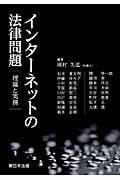 インターネットの法律問題 理論と実務