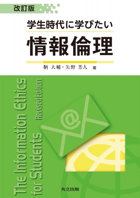 学生時代に学びたい情報倫理 改訂版の詳細を見る