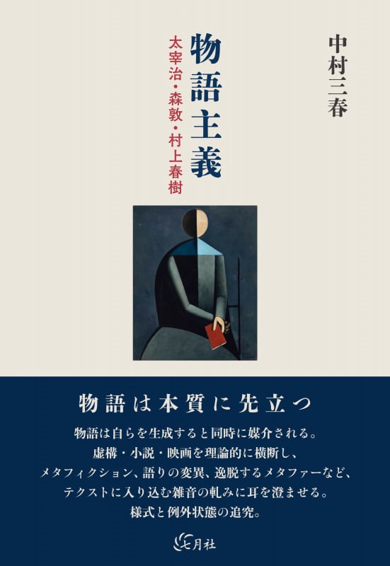 物語主義 太宰治・森敦・村上春樹