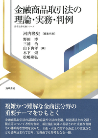 金融商品取引法の理論・実務・判例 (勁草法律実務シリーズ)