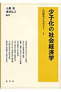 少子化の社会経済学 (人口学ライブラリー 2)