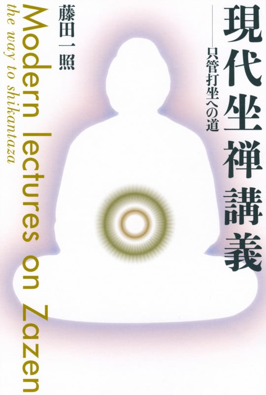 現代坐禅講義 只管打坐への道