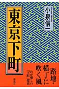 東京下町
