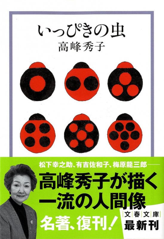 いっぴきの虫 (文春文庫)