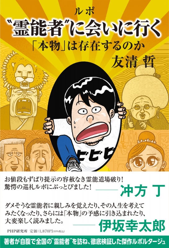 ルポ “霊能者′′に会いにいく 「本物」は存在するのか