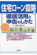 住宅ローン控除の徹底活用と申告のしかた 平成27年3月申告用