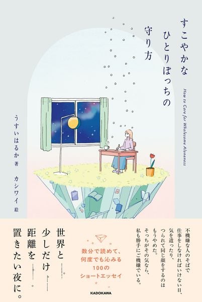 すこやかなひとりぼっちの守り方