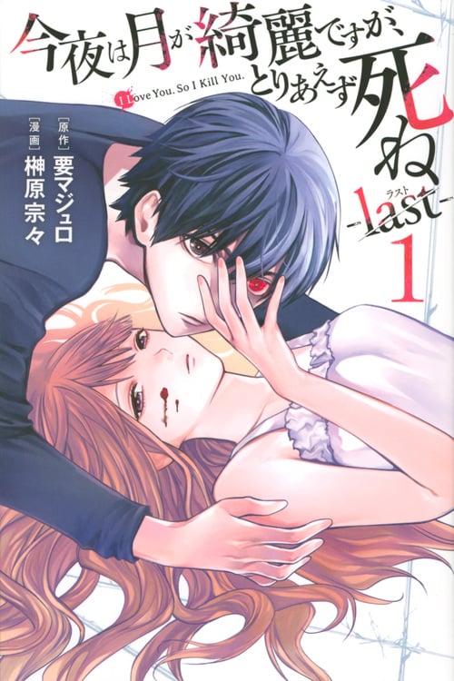 今夜は月が綺麗ですが、とりあえず死ね -last-(1) (講談社コミックス月刊マガジン)