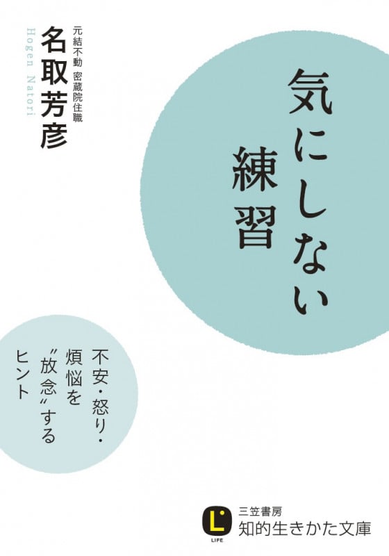 気にしない練習 不安・怒り・煩悩を“放念”するヒント (知的生きかた文庫)