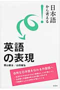 日本語から考える!英語の表現