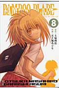 BAMBOO BLADE (8) (ヤングガンガンC)