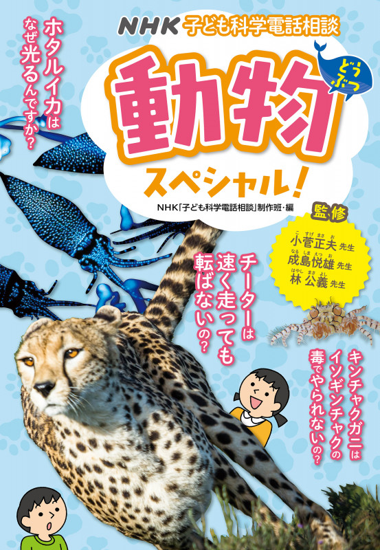 NHK子ども科学電話相談 動物スペシャル! ( )