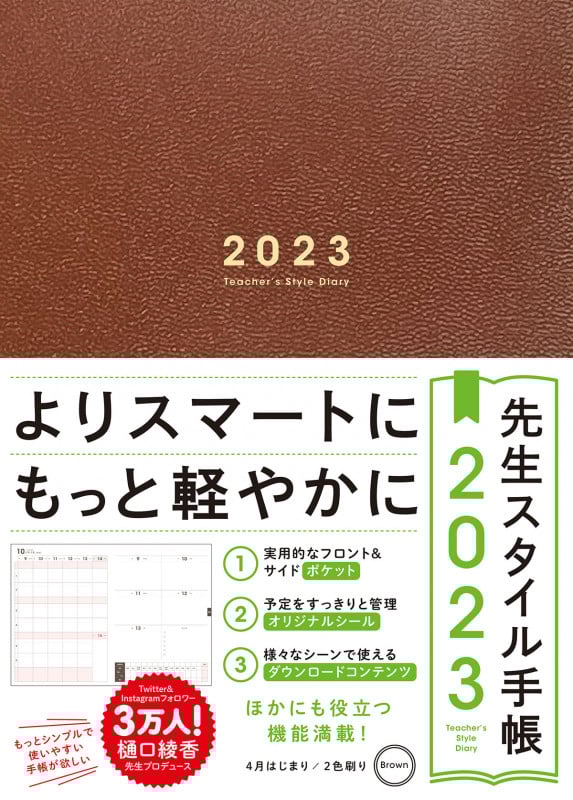 先生スタイル手帳 2023 Brown