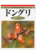 ドングリ観察ブック