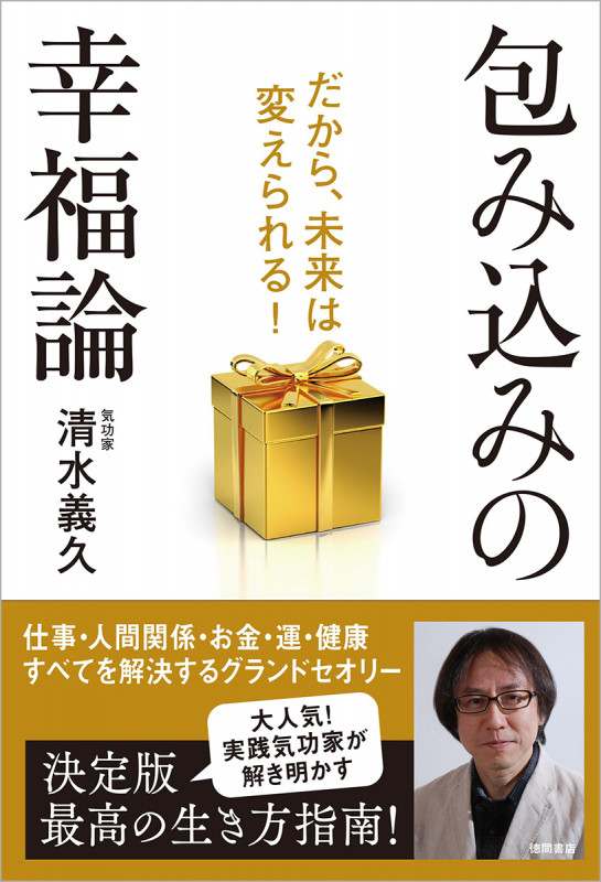 清水義久先生の冬至・開運セミナー ー運命を変える千載一遇の種まき力ー 清水義久 冬至・開運セミナーDVD ー運命を変える千載一遇の
