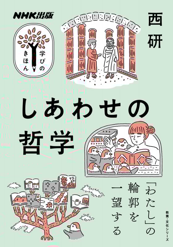 学びのきほん しあわせの哲学 (教養・文化シリーズ)