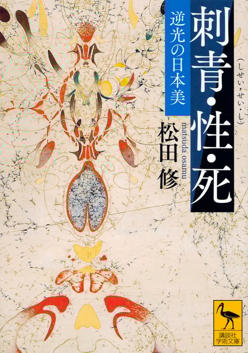 刺青・性・死 逆光の日本美 (講談社学術文庫)