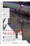 イギリスの小さな村を訪れる歓び