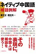 ネイティブ中国語 補語例解の詳細を見る