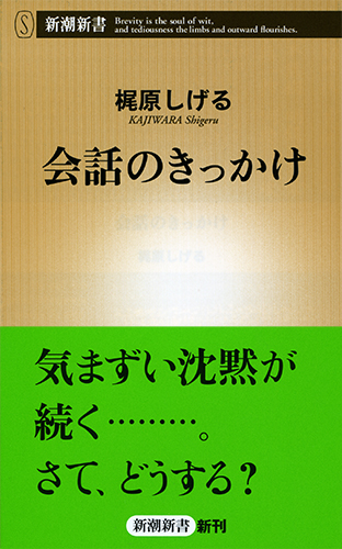 会話のきっかけ (新潮新書)