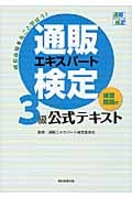 通販エキスパート検定3級公式テキストの詳細を見る