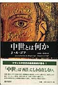 中世とは何か