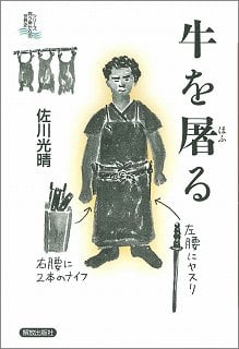 牛を屠る (シリーズ向う岸からの世界史)