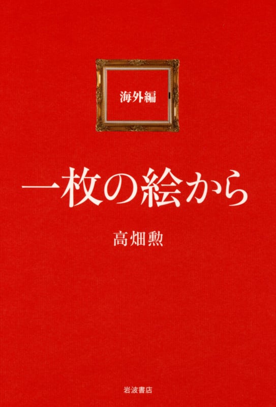 一枚の絵から 海外編