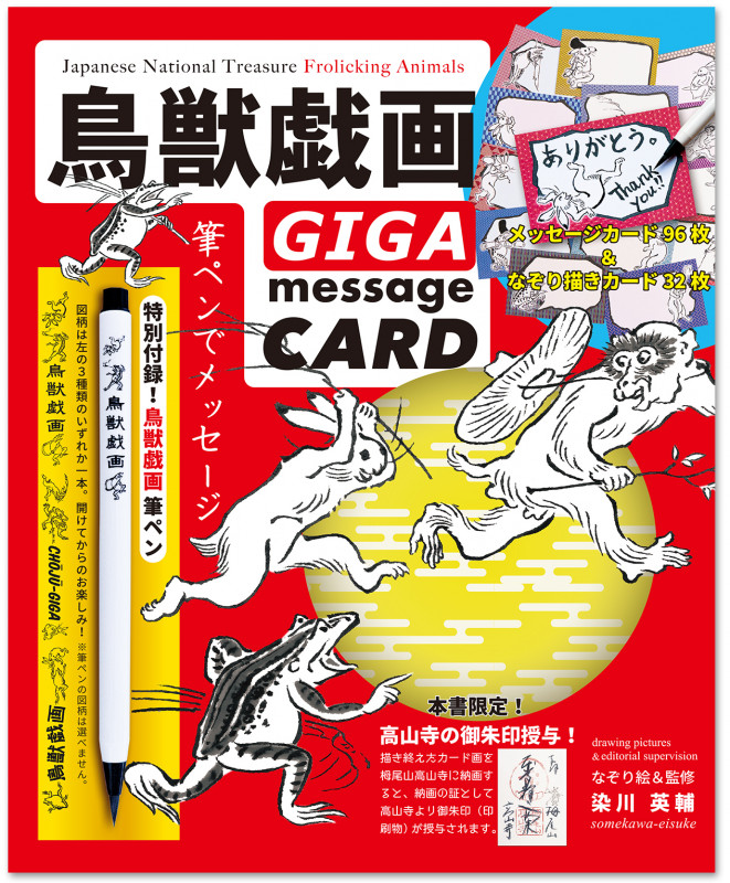 鳥獣戯画GIGA message CARD
