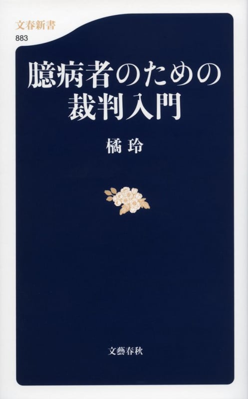 臆病者のための裁判入門 (文春新書)の詳細を見る