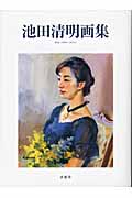 池田清明画集