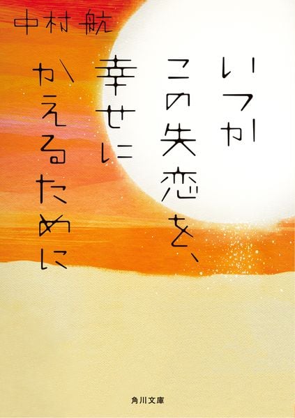 いつかこの失恋を、幸せにかえるために (角川文庫)の詳細を見る