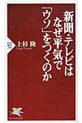 新聞・テレビはなぜ平気で「ウソ」をつくのか (PHP新書)