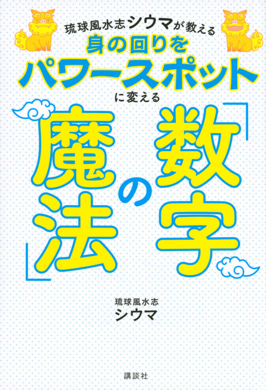 琉球風水志シウマが教える 身の回りをパワースポットに変える「数字の魔法」