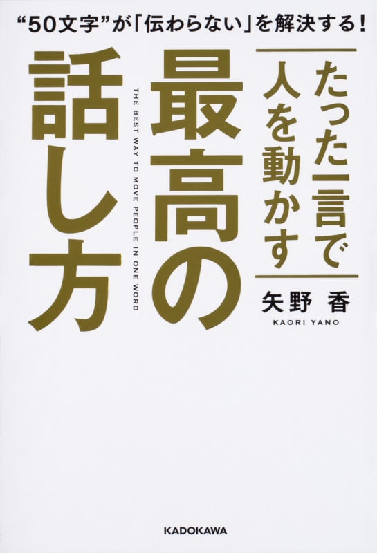 たった一言で人を動かす 最高の話し方 