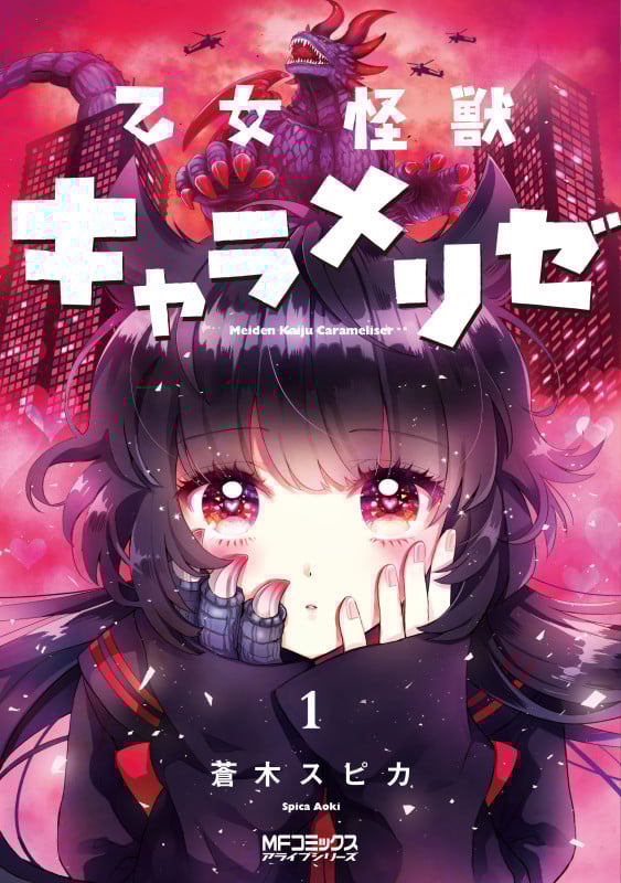 乙女怪獣キャラメリゼ (1) (MFCアライブ)