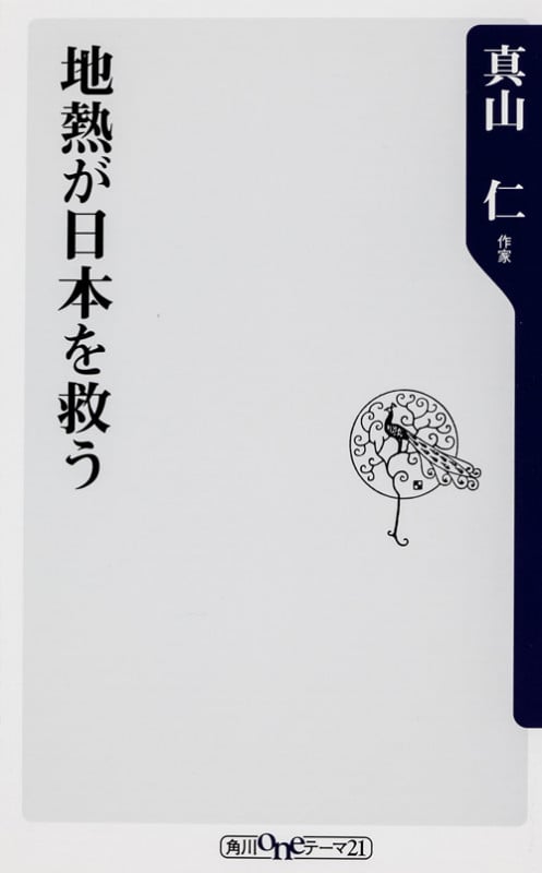 地熱が日本を救う (角川oneテーマ21)の詳細を見る