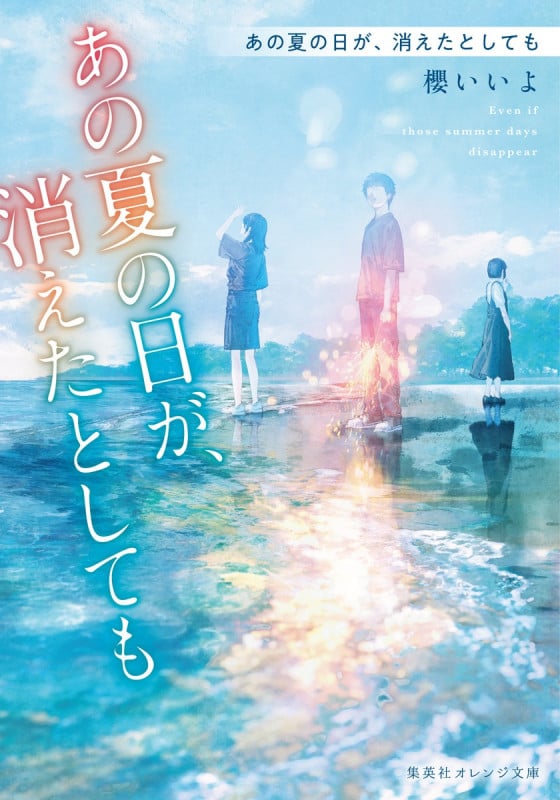あの夏の日が、消えたとしても (集英社オレンジ文庫)