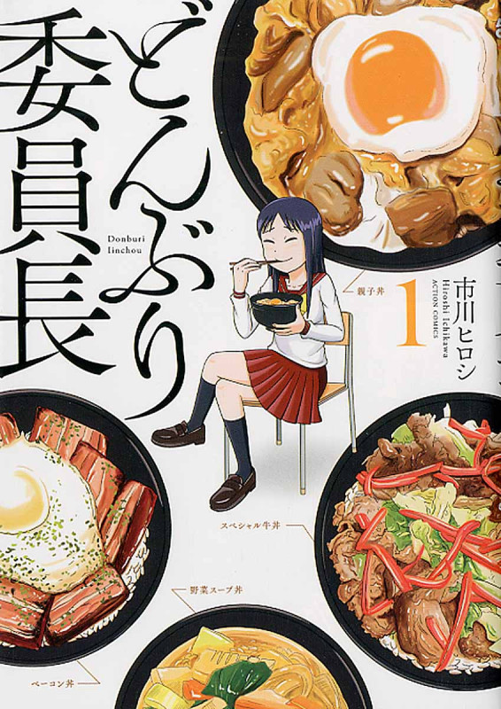 どんぶり委員長 1