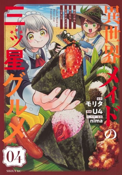 異世界メイドの三ツ星グルメ 現代ごはん作ったら王宮で大バズリしました(4) (シリウスKC)
