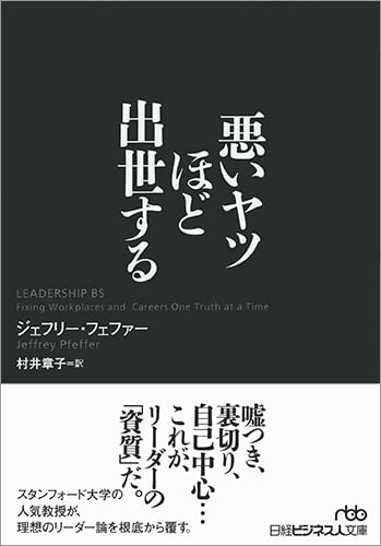 悪いヤツほど出世する (日経ビジネス人文庫)