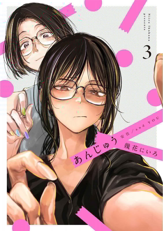 あんじゅう 3 (書籍扱い楽園コミックス)